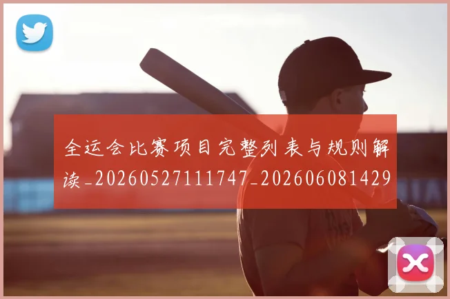 全运会比赛项目完整列表与规则解读_20260527111747_20260608142923