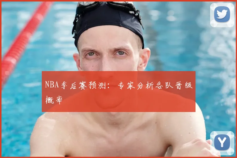 NBA季后赛预测:专家分析各队晋级概率
