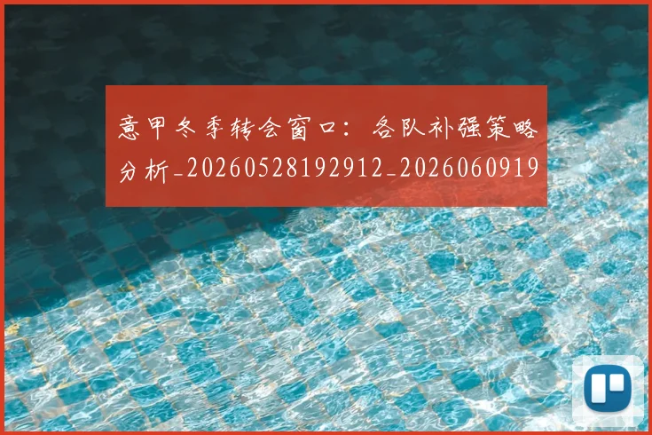 意甲冬季转会窗口:各队补强策略分析_20260528192912_20260609192438