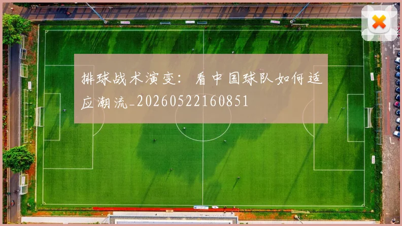 排球战术演变：看中国球队如何适应潮流_20260522160851