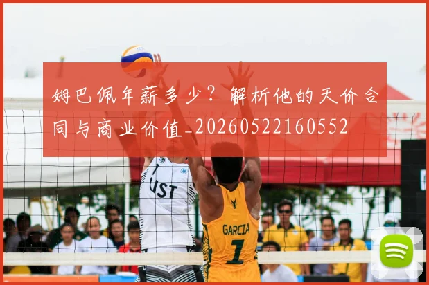 姆巴佩年薪多少？解析他的天价合同与商业价值_20260522160552