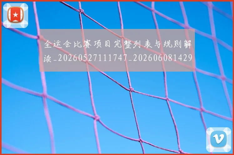 全运会比赛项目完整列表与规则解读_20260527111747_20260608142923