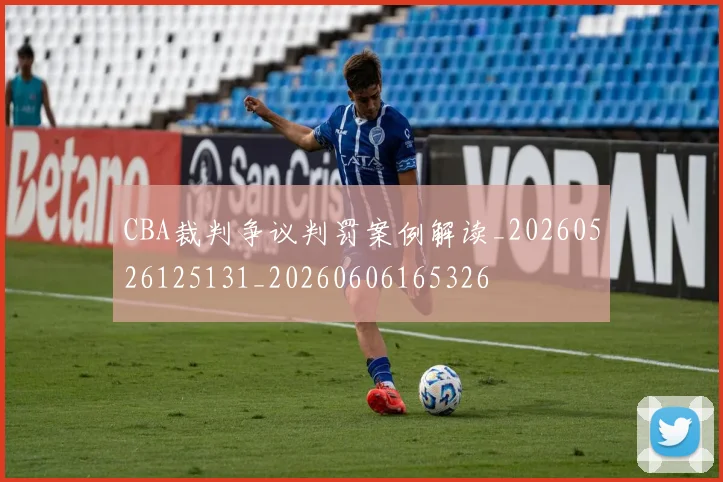 CBA裁判争议判罚案例解读_20260526125131_20260606165326