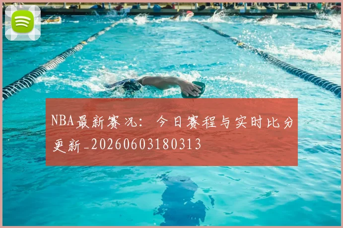 NBA最新赛况：今日赛程与实时比分更新_20260603180313
