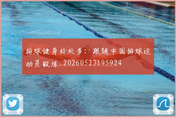 排球健身好处多:跟随中国排球运动员锻炼_20260523195924