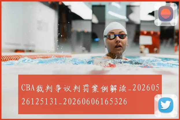 CBA裁判争议判罚案例解读_20260526125131_20260606165326