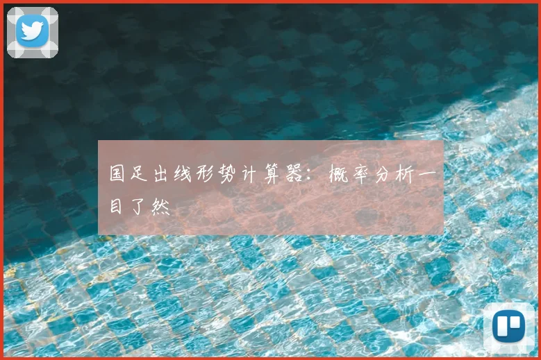 国足出线形势计算器:概率分析一目了然