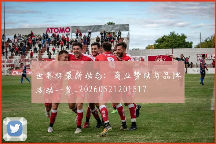 世界杯最新动态：商业赞助与品牌活动一览_20260521201517