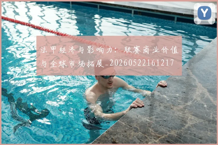 法甲经济与影响力：联赛商业价值与全球市场拓展_20260522161217