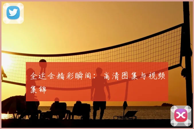 全运会精彩瞬间:高清图集与视频集锦