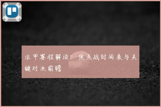法甲赛程解读：焦点战时间表与关键对决前瞻