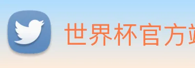 世界杯官方端网站登录入口 Logo